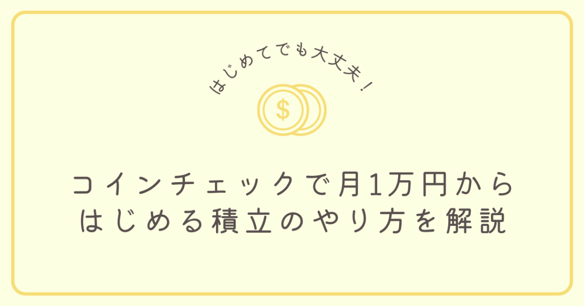 【コインチェック】月1万円からはじめる積立のやり方を解説（初心者向け）